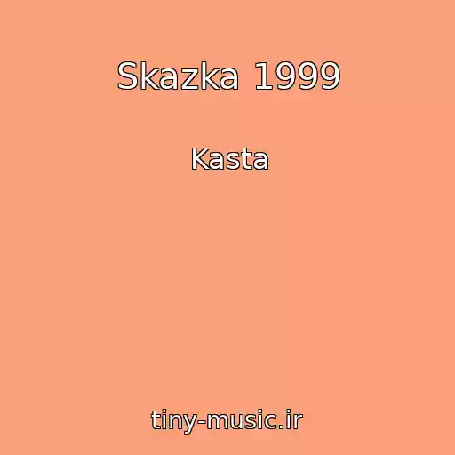 کاور آهنگ Skazka 1999 از Kasta