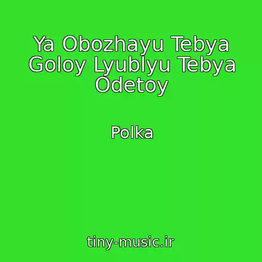 کاور آهنگ Ya Obozhayu Tebya Goloy Lyublyu Tebya Odetoy از Polka