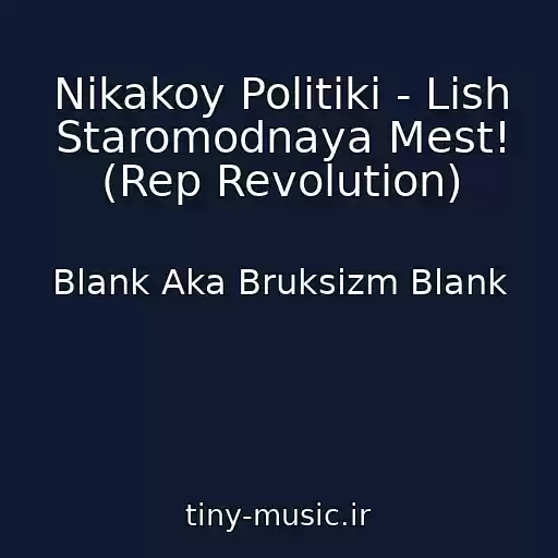 کاور آهنگ Nikakoy Politiki - Lish Staromodnaya Mest! (Rep Revolution) از Blank Aka Bruksizm Blank