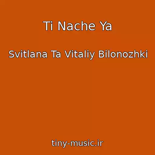 کاور آهنگ Ti Nache Ya از Svіtlana Ta Vіtalіy Bіlonozhki