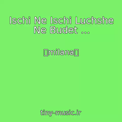 کاور آهنگ Ischi Ne Ischi Luchshe Ne Budet ... از ꧁milana꧂