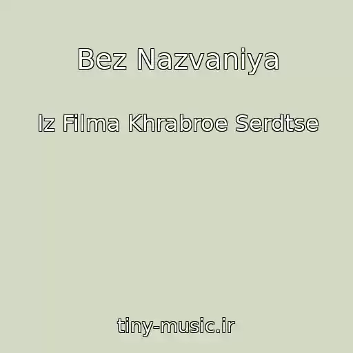 کاور آهنگ Bez Nazvaniya از Iz Filma Khrabroe Serdtse