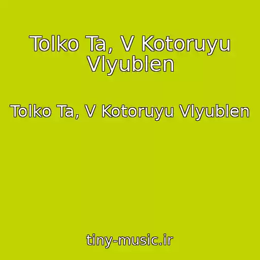 کاور آهنگ Tolko Ta, V Kotoruyu Vlyublen از Tolko Ta, V Kotoruyu Vlyublen