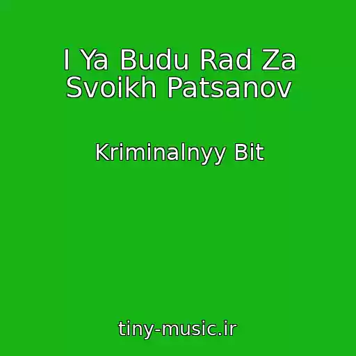 کاور آهنگ I Ya Budu Rad Za Svoikh Patsanov از Kriminalnyy Bit