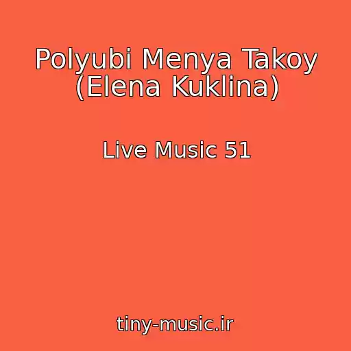 کاور آهنگ Polyubi Menya Takoy (Elena Kuklina) از Live Music 51