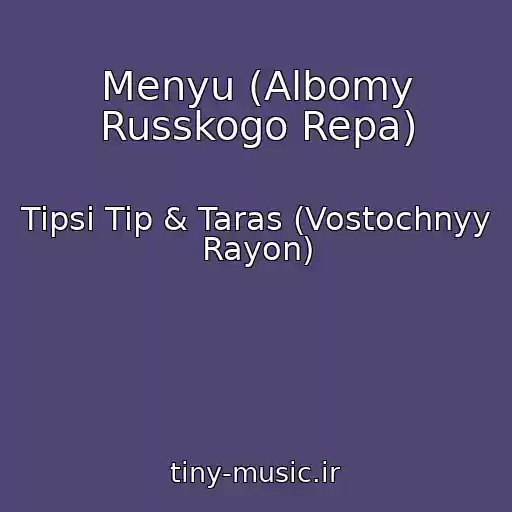 کاور آهنگ Menyu (Albomy Russkogo Repa) از Tipsi Tip & Taras (Vostochnyy Rayon)