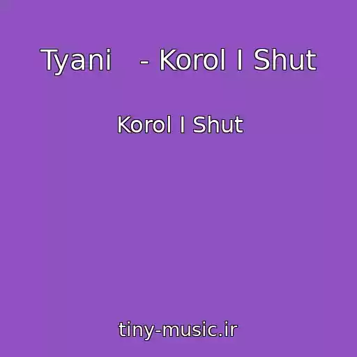کاور آهنگ Tyani   - Korol I Shut از Korol I Shut