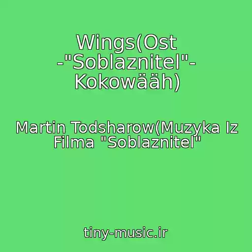 کاور آهنگ Wings(Ost -"Soblaznitel"- Kokowääh) از Martin Todsharow(Muzyka Iz Filma "Soblaznitel"