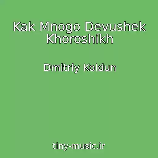 کاور آهنگ Kak Mnogo Devushek Khoroshikh از Dmitriy Koldun