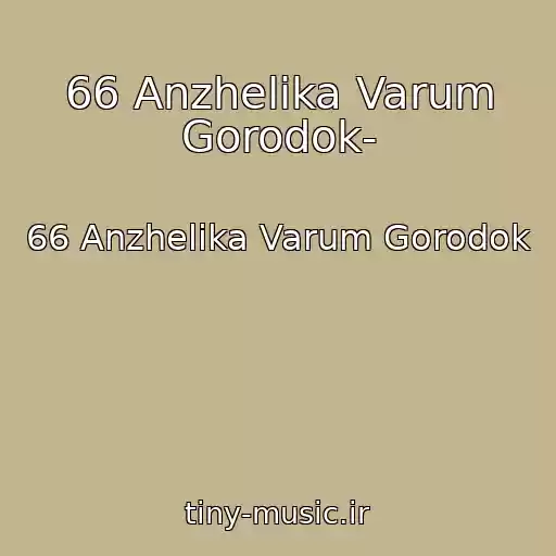 کاور آهنگ 66 Anzhelika Varum Gorodok- از 66 Anzhelika Varum Gorodok