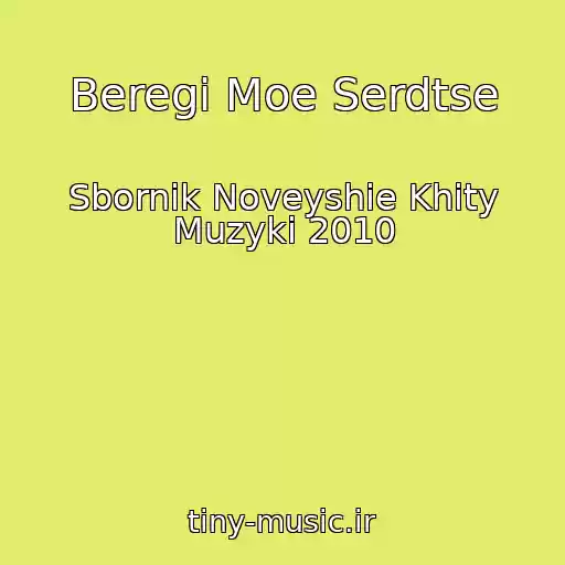 کاور آهنگ Beregi Moe Serdtse از Sbornik Noveyshie Khity Muzyki 2010