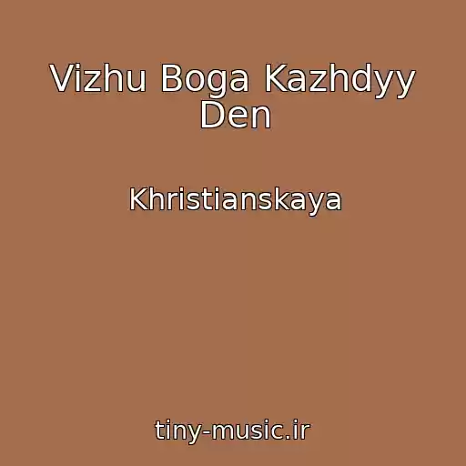 کاور آهنگ Vizhu Boga Kazhdyy Den از Khristianskaya