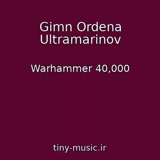 کاور آهنگ Gimn Ordena Ultramarinov از Warhammer 40,000