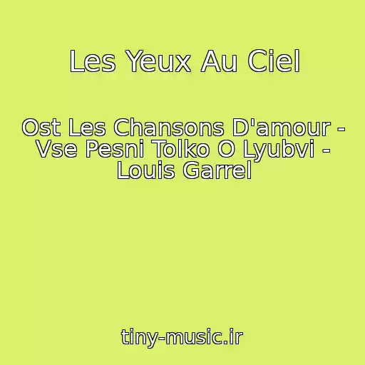 کاور آهنگ Les Yeux Au Ciel از Ost Les Chansons D'amour - Vse Pesni Tolko O Lyubvi - Louis Garrel