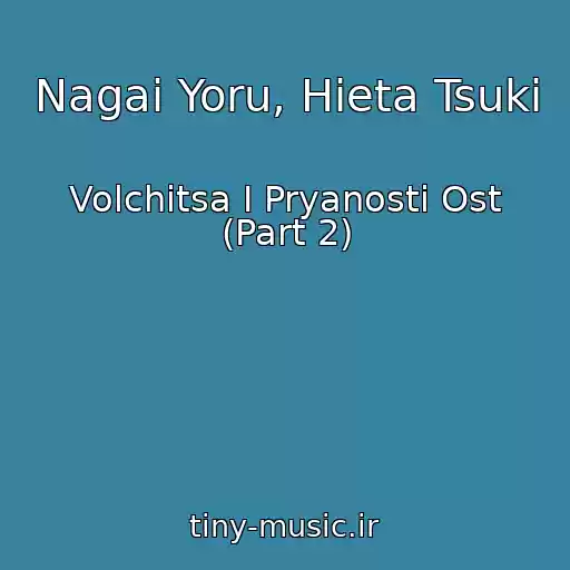کاور آهنگ Nagai Yoru, Hieta Tsuki از Volchitsa I Pryanosti Ost (Part 2)