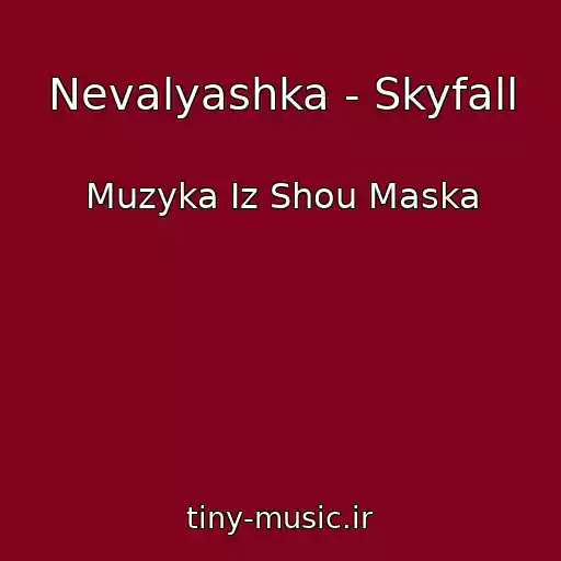 کاور آهنگ Nevalyashka - Skyfall از Muzyka Iz Shou Maska