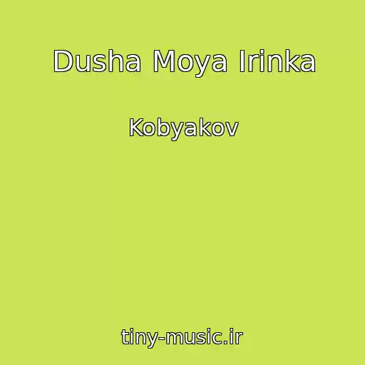 کاور آهنگ Dusha Moya Irinka از Kobyakov