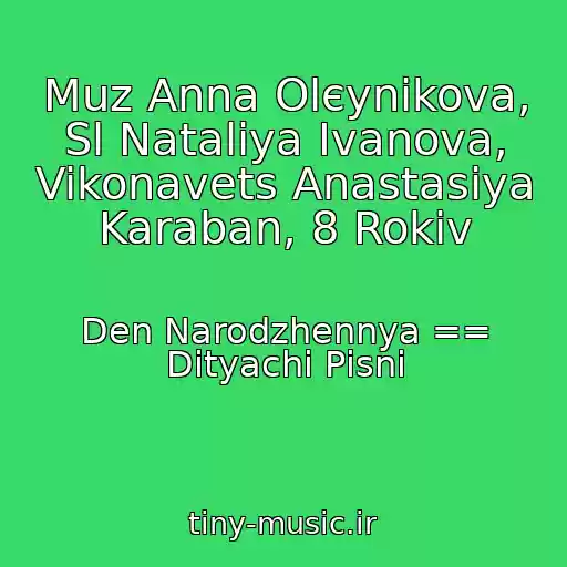 کاور آهنگ Muz Anna Olєynіkova, Sl Natalіya Іvanova, Vikonavets Anastasіya Karaban, 8 Rokіv از Den Narodzhennya == Dityachі Pіsnі