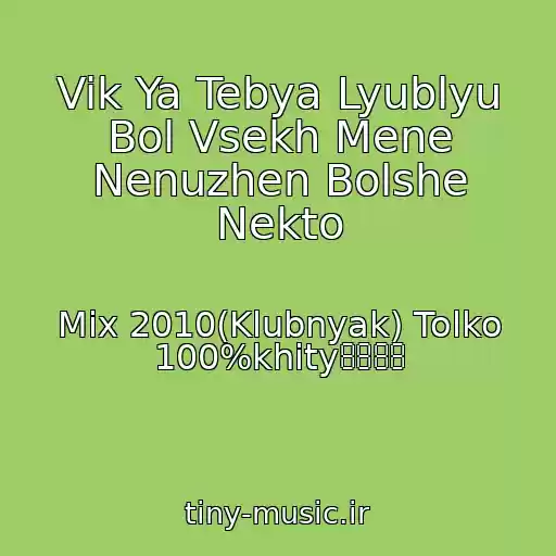 کاور آهنگ Vik Ya Tebya Lyublyu Bol Vsekh Mene Nenuzhen Bolshe Nekto از Mix 2010(Klubnyak) Tolko 100%khity