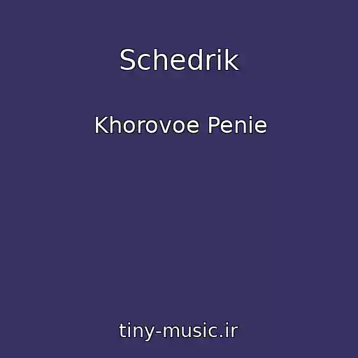 کاور آهنگ Schedrik از Khorovoe Penie
