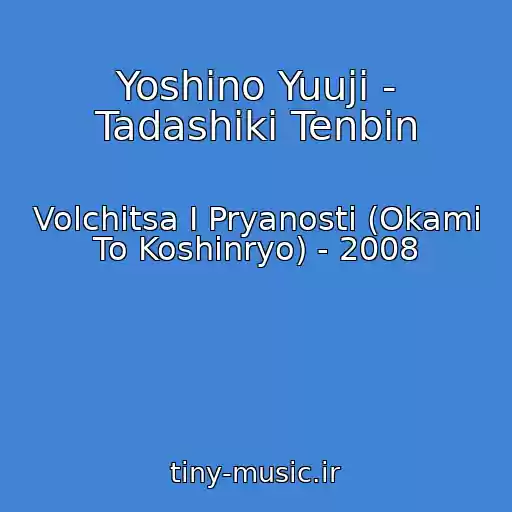 کاور آهنگ Yoshino Yuuji - Tadashiki Tenbin از Volchitsa I Pryanosti (Okami To Koshinryo) - 2008