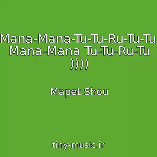 کاور آهنگ Mana-Mana-Tu-Tu-Ru-Tu-Tu, Mana-Mana Tu-Tu-Ru-Tu )))) از Mapet Shou