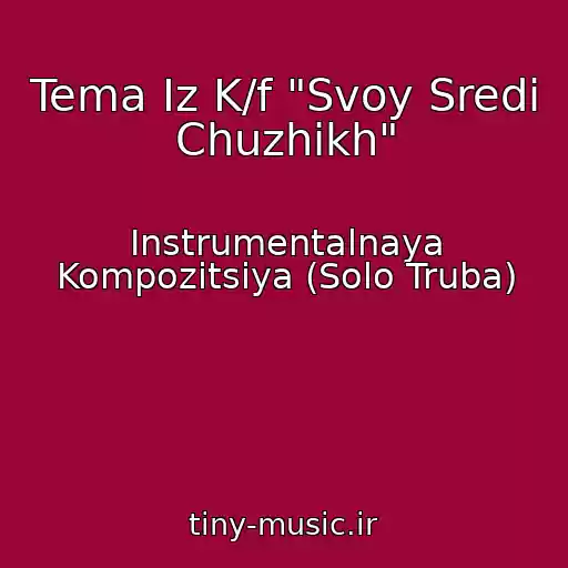 کاور آهنگ Tema Iz K/f "Svoy Sredi Chuzhikh" از Instrumentalnaya Kompozitsiya (Solo Truba)