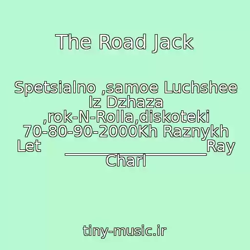 کاور آهنگ The Road Jack از Spetsialno ,samoe Luchshee Iz Dzhaza ,rok-N-Rolla,diskoteki 70-80-90-2000Kh Raznykh Let     __________________Ray Charl