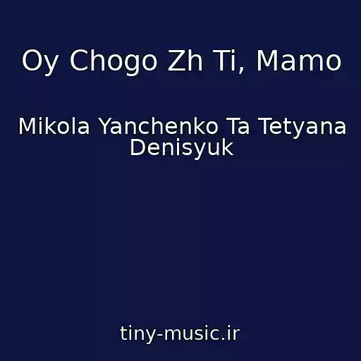 کاور آهنگ Oy Chogo Zh Ti, Mamo از Mikola Yanchenko Ta Tetyana Denisyuk