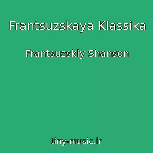 کاور آهنگ Frantsuzskaya Klassika از Frantsuzskiy Shanson