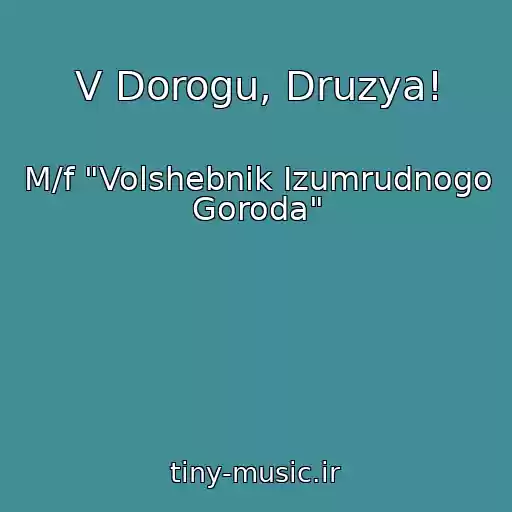 کاور آهنگ V Dorogu, Druzya! از M/f "Volshebnik Izumrudnogo Goroda"