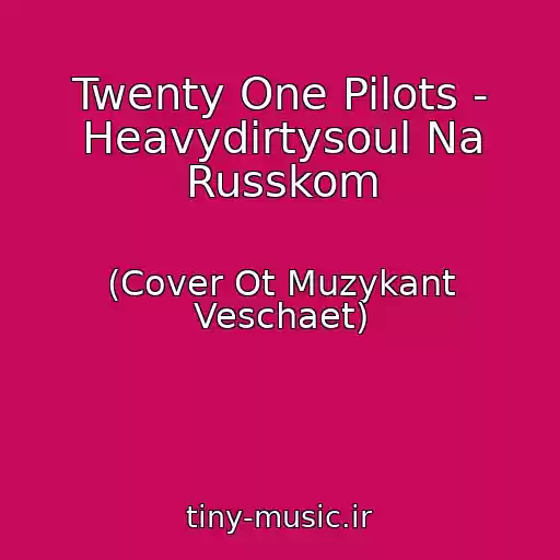 کاور آهنگ Twenty One Pilots - Heavydirtysoul Na Russkom از (Cover Ot Muzykant Veschaet)