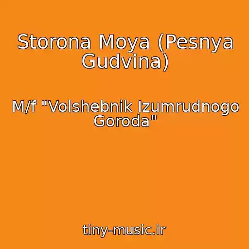 کاور آهنگ Storona Moya (Pesnya Gudvina) از M/f "Volshebnik Izumrudnogo Goroda"