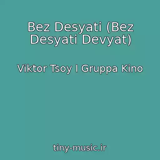 کاور آهنگ Bez Desyati (Bez Desyati Devyat) از Viktor Tsoy I Gruppa Kino