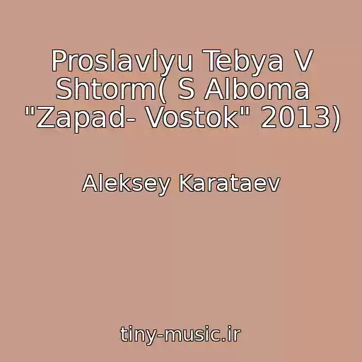 کاور آهنگ Proslavlyu Tebya V Shtorm( S Alboma "Zapad- Vostok" 2013) از Aleksey Karataev