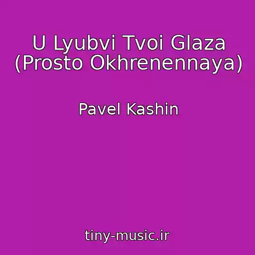 کاور آهنگ U Lyubvi Tvoi Glaza (Prosto Okhrenennaya) از Pavel Kashin