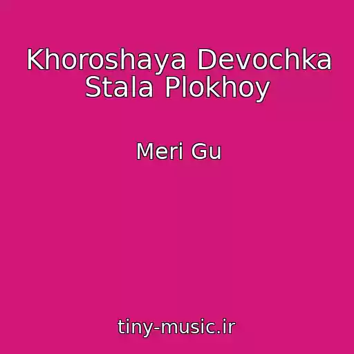 کاور آهنگ Khoroshaya Devochka Stala Plokhoy از Meri Gu