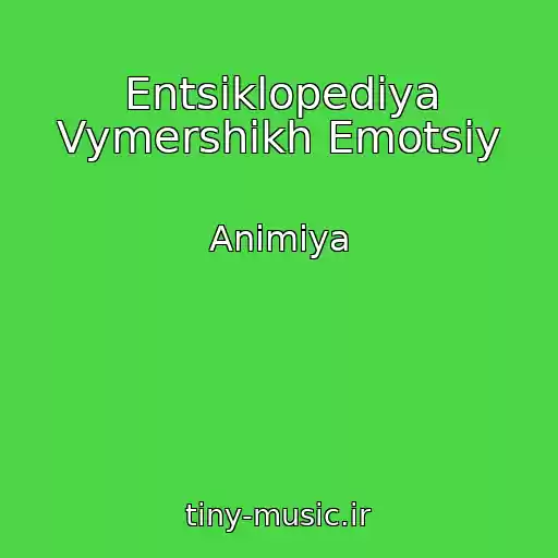 کاور آهنگ Entsiklopediya Vymershikh Emotsiy از Animiya