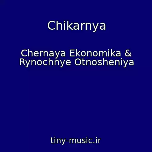 کاور آهنگ Chikarnya از Chernaya Ekonomika & Rynochnye Otnosheniya