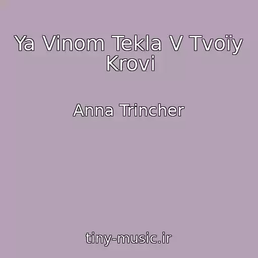 کاور آهنگ Ya Vinom Tekla V Tvoїy Krovі از Anna Trіncher