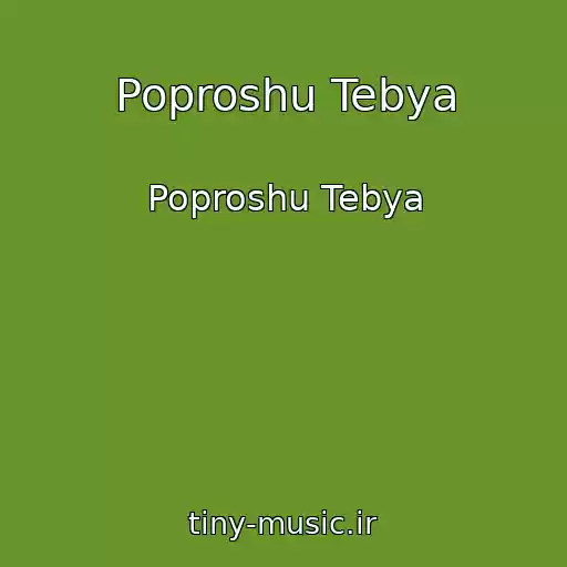 کاور آهنگ Poproshu Tebya از Poproshu Tebya
