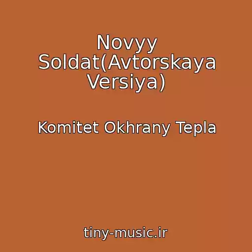 کاور آهنگ Novyy Soldat(Avtorskaya Versiya) از Komitet Okhrany Tepla