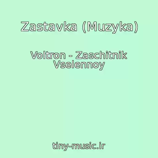 کاور آهنگ Zastavka (Muzyka) از Voltron - Zaschitnik Vselennoy