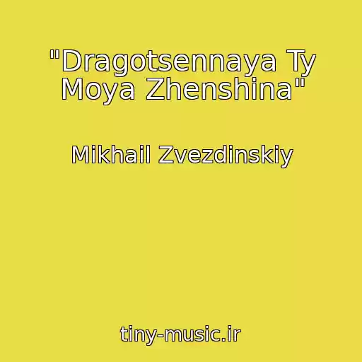 کاور آهنگ "Dragotsennaya Ty Moya Zhenshina" از Mikhail Zvezdinskiy