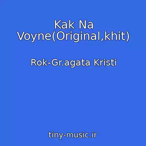 کاور آهنگ Kak Na Voyne(Original,khit) از Rok-Gr.agata Kristi