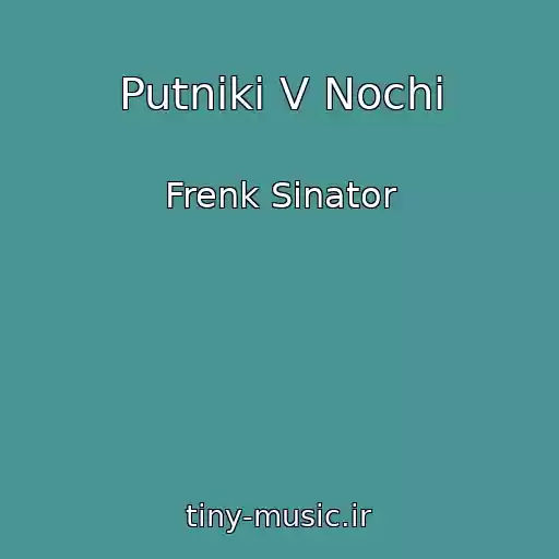 کاور آهنگ Putniki V Nochi از Frenk Sinator