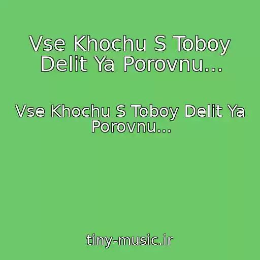 کاور آهنگ Vse Khochu S Toboy Delit Ya Porovnu... از Vse Khochu S Toboy Delit Ya Porovnu...
