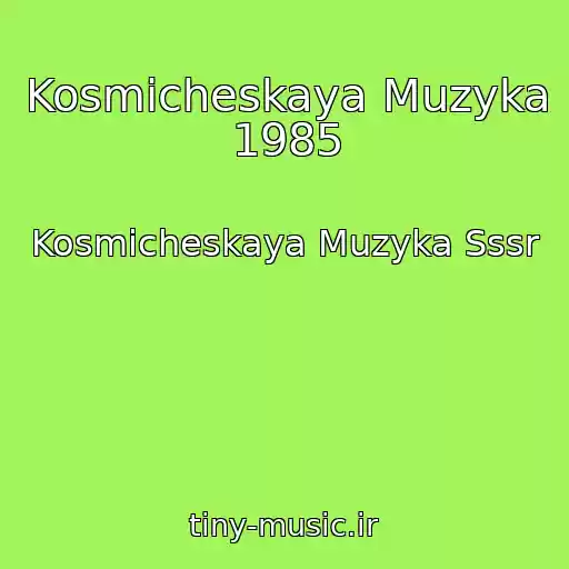 کاور آهنگ Kosmicheskaya Muzyka 1985 از Kosmicheskaya Muzyka Sssr
