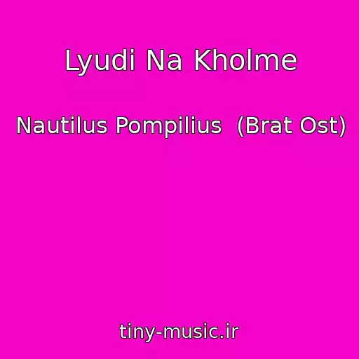کاور آهنگ Lyudi Na Kholme از Nautilus Pompilius  (Brat Ost)