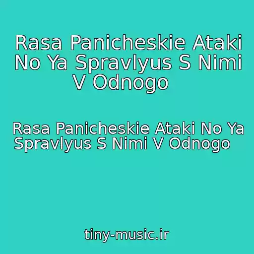 کاور آهنگ Rasa Panicheskie Ataki No Ya Spravlyus S Nimi V Odnogo   از Rasa Panicheskie Ataki No Ya Spravlyus S Nimi V Odnogo  